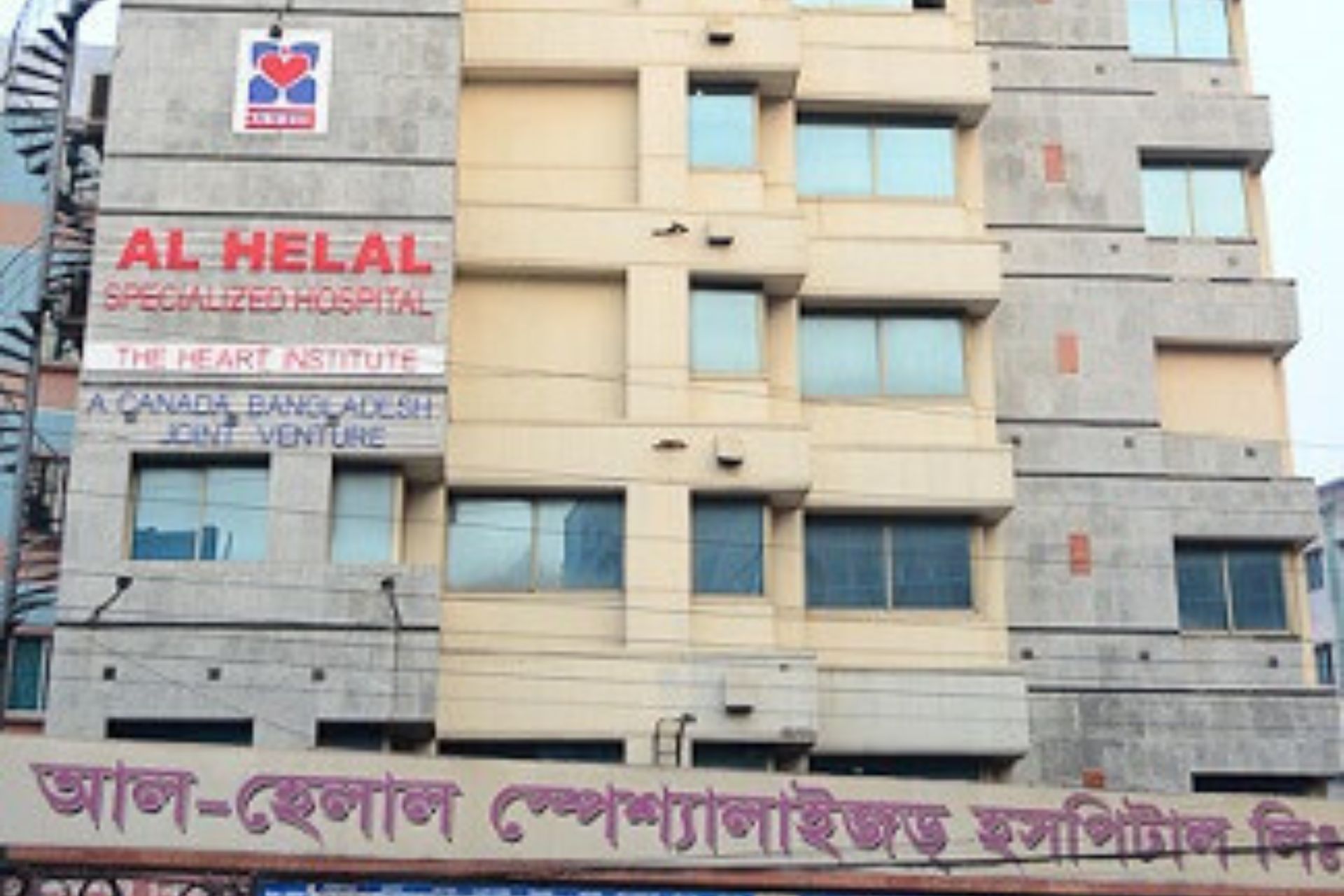 আল হেলাল হাসপাতাল মিরপুর ১০।